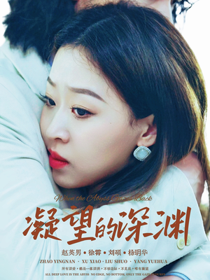 凝望的深渊（72集）UC网盘在线看