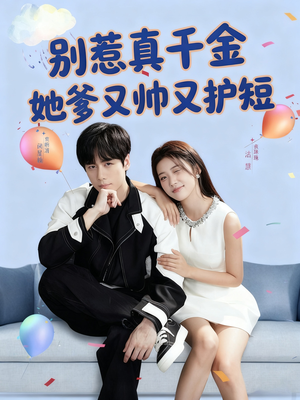 别惹真千金她爹又帅又护短（79集）短剧太精彩了