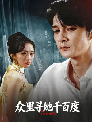 众里寻她千百度(39集) 众里寻她千百度(39集)热播短剧全集看