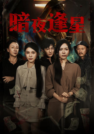 暗夜逢星(67集) 暗夜逢星(67集)真的好看吗