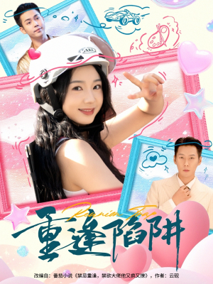 重逢陷阱(78集) 重逢陷阱(78集)一口气看完