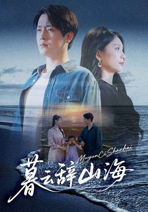 暮云辞山海(65集) 暮云辞山海(65集)海量短剧免费看