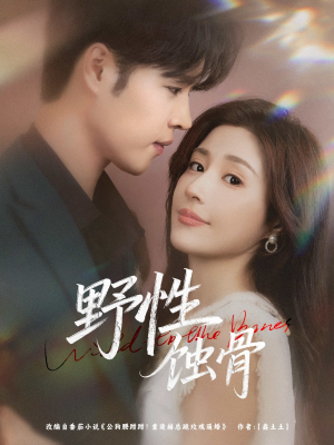 野性蚀骨(86集) 野性蚀骨(86集)精彩的网络短剧