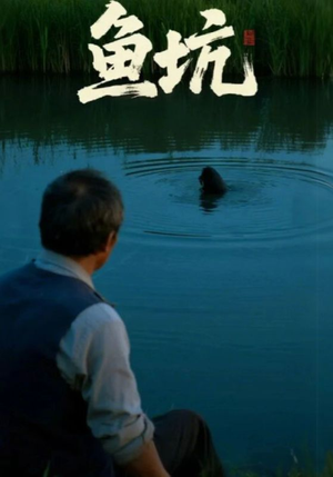 鱼坑（30集）最新短剧推荐