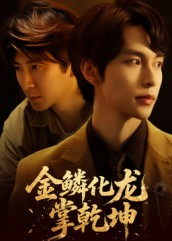 金lin化龙掌乾坤（54集）看短剧放松一下