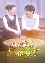 内心真的很暖意（17集）短剧全集免费看