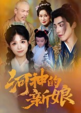 河神的新娘(80集) 河神的新娘(80集)短剧推荐分享