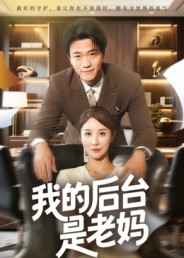 我的后台是老妈（63集）简直不要太好看