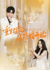 重生改命从抢婚开始(100集) 重生改命从抢婚开始(100集)在线看完整版