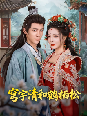 穹宇清和鹤栖松(71集) 穹宇清和鹤栖松(71集)解说