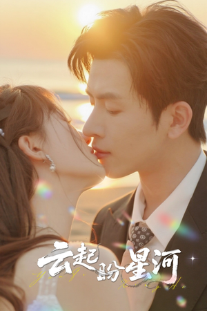 云起盼星河(65集) 云起盼星河(65集)全集免费