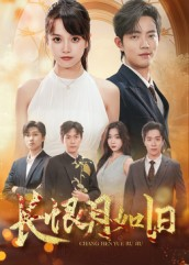 长恨月如旧（55集）一口气看完