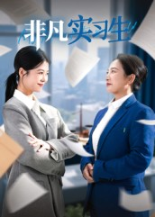 非凡实习生(11集) 非凡实习生(11集)热播古装短剧