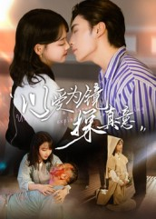 以爱为镜探真意(53集 以爱为镜探真意(53集爆款热门短剧