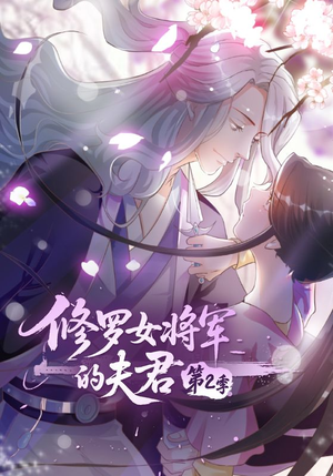 修罗女将军的夫君第2季(73集) 修罗女将军的夫君第2季(73集)超火热门短剧