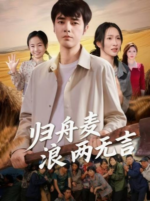 归舟麦浪两无言(61集) 归舟麦浪两无言(61集)短剧全集免费看