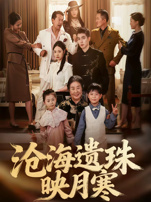 沧海遗珠映月寒(80集) 沧海遗珠映月寒(80集)一口气看完全集