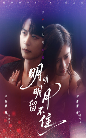 明明明月留不住(60集) 明明明月留不住(60集)最新上映的短剧