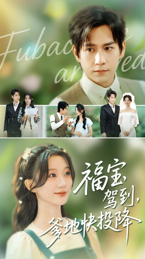 福宝驾到，爹地快投降（100集）短剧精彩推荐