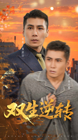 双生逆转（60集）好看的短剧电影