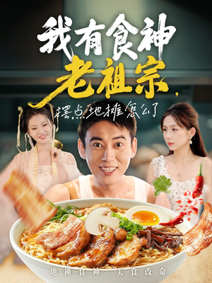 我有食神老祖宗摆点地摊怎么了(95集) 我有食神老祖宗摆点地摊怎么了(95集)精彩不断免费看