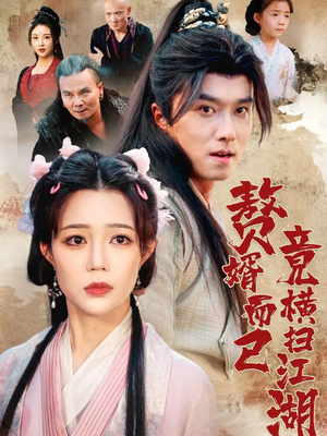 赘婿而已竟横扫江湖(64集) 赘婿而已竟横扫江湖(64集)短剧免费观看