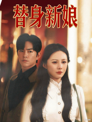 替身新娘(60集) 替身新娘(60集)无需会员轻松看
