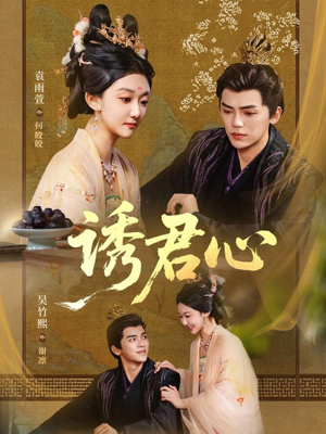 诱君心(61集) 诱君心(61集)古装短剧热播
