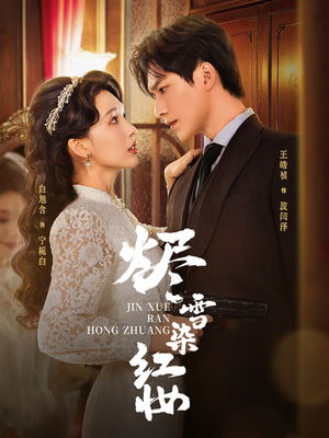 烬雪染红妆(82集) 烬雪染红妆(82集)精彩短剧片段