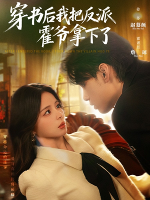 穿书后我把反派霍爷拿下了（81集）短剧推荐分享