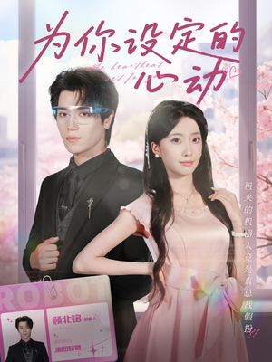 为你设定的心动(80集) 为你设定的心动(80集)一起看短剧