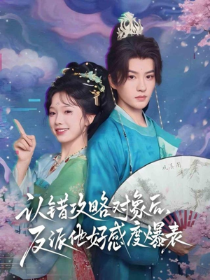 认错攻略对象后,反派他好感度爆表(64集) 认错攻略对象后,反派他好感度爆表(64集)百度网盘资源