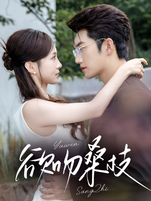 欲吻桑枝(64集) 欲吻桑枝(64集)熬夜追短剧