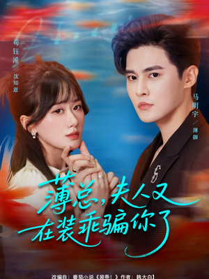 薄总，夫人又在装乖骗你了（80集）热播短剧来袭