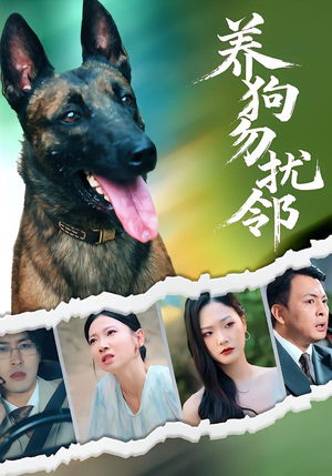 养狗勿扰邻(31集) 养狗勿扰邻(31集)精彩短剧片段