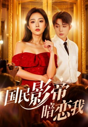 国民影帝暗恋我（91集）热门短剧排行榜
