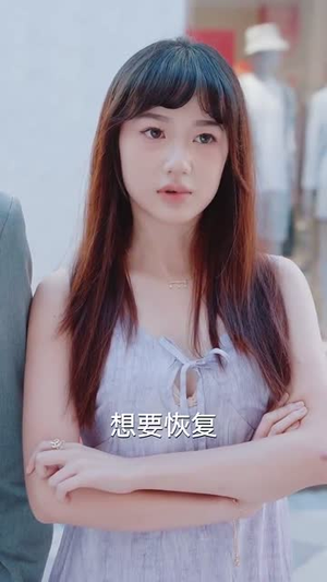 求婚被拒我反手娶了傻妹妹(83集) 求婚被拒我反手娶了傻妹妹(83集)第三季