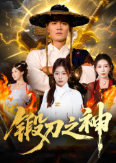 锻刀之神(57集) 锻刀之神(57集)在线看