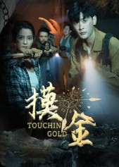 摸金(58集) 摸金(58集)精彩的短剧