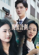 闺蜜计划(33集) 闺蜜计划(33集)短剧太好看了吧