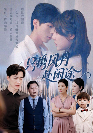 只携风月赴闲途(55集) 只携风月赴闲途(55集)短剧精彩推荐