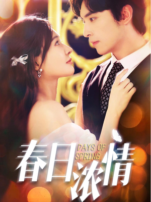 春日浓情（69集）全集一次看完
