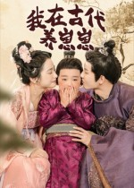 我在古代养崽崽(88集) 我在古代养崽崽(88集)全集