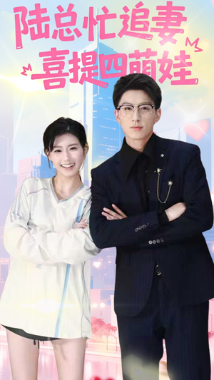 陆总忙追妻喜提四萌娃（60集）火爆短剧抢先看