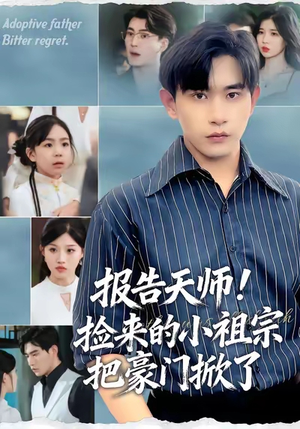 报告天师捡来的小祖宗把豪门掀了（62集）热门短剧追到爽