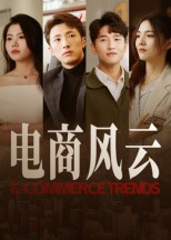 电商风云（45集）爆款短剧抢先看