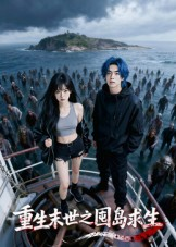 重生末世之囤岛求生(38集) 重生末世之囤岛求生(38集)完整版