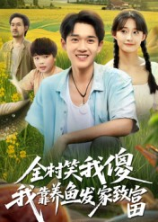 全村笑我傻我靠养鱼发家致富（60集）最后一集