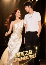 顶流之路从攻略弟弟开始(37集) 顶流之路从攻略弟弟开始(37集)短剧看全集