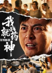 我就是药神（61集）番茄短剧免费看